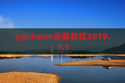 pycharm安装教程2019.1.3