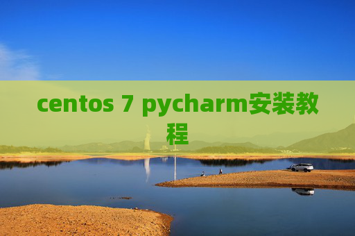 centos 7 pycharm安装教程 centos 7 pycharm安装教程